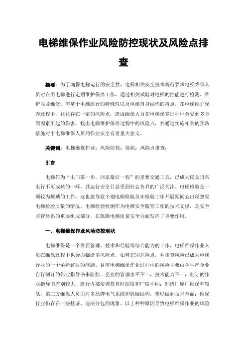电梯维保作业风险防控现状及风险点排查