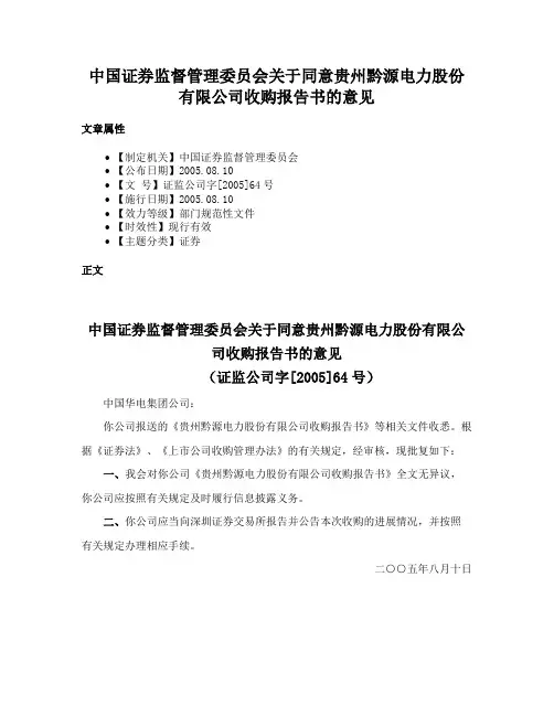 中国证券监督管理委员会关于同意贵州黔源电力股份有限公司收购报告书的意见