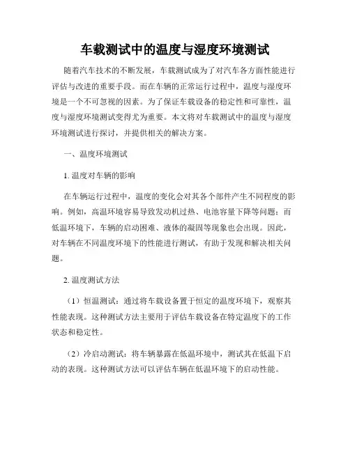 车载测试中的温度与湿度环境测试