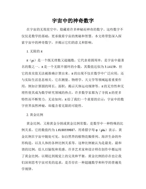 宇宙中的神奇数字