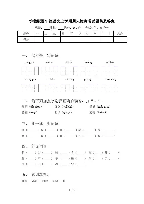 沪教版四年级语文上学期期末检测考试题集及答案