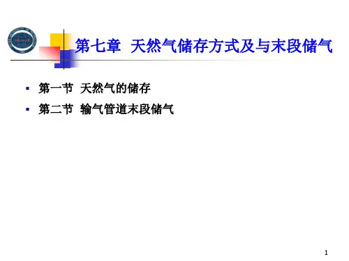 第七章 天然气的储存方式及末端储气