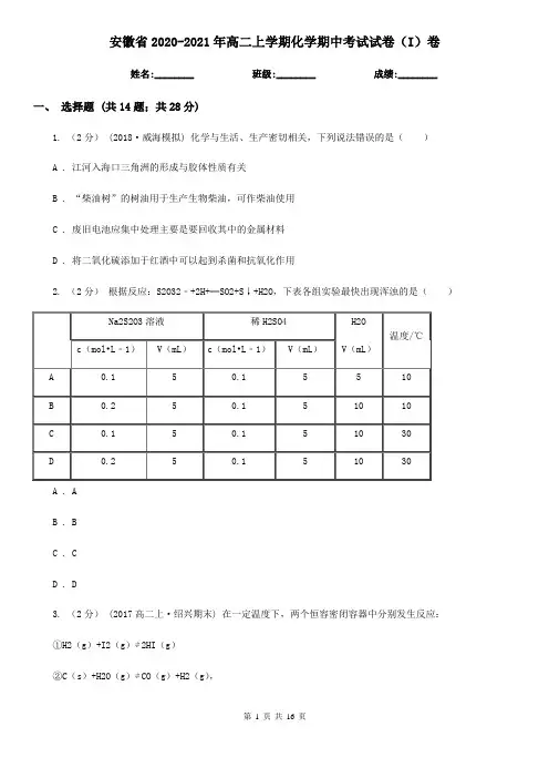 安徽省2020-2021年高二上学期化学期中考试试卷(I)卷
