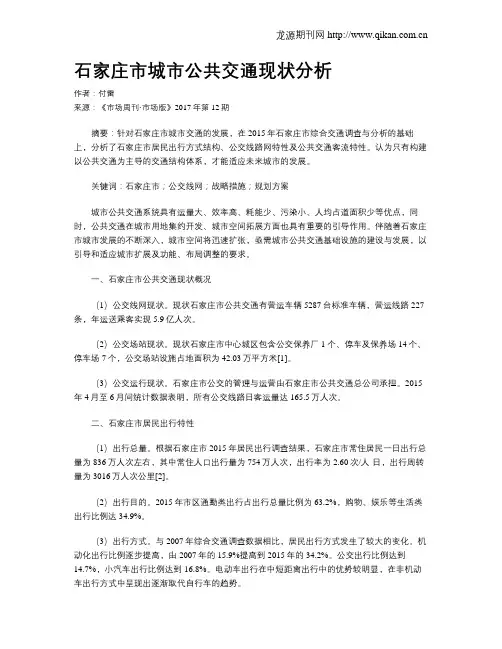 石家庄市城市公共交通现状分析