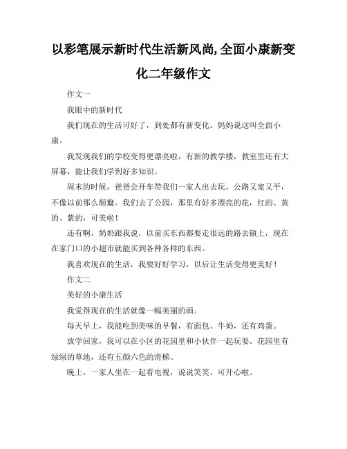 以彩笔展示新时代生活新风尚,全面小康新变化二年级作文