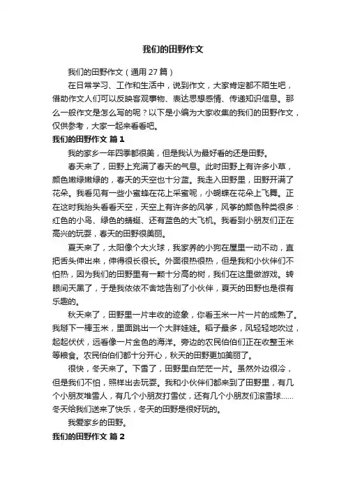 我们的田野作文（通用27篇）