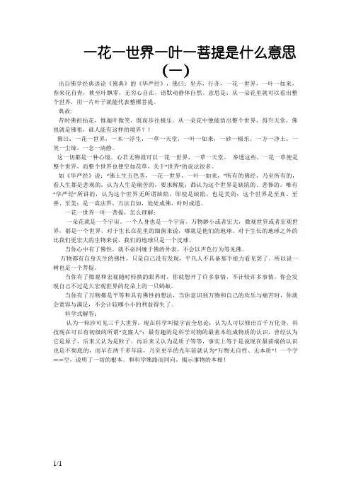 一花一世界一叶一菩提是什么意思