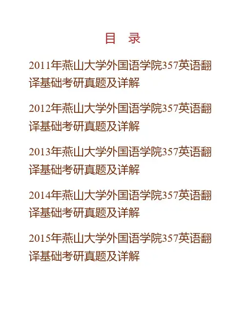 (NEW)燕山大学外国语学院《357英语翻译基础》[专业硕士]历年考研真题及详解