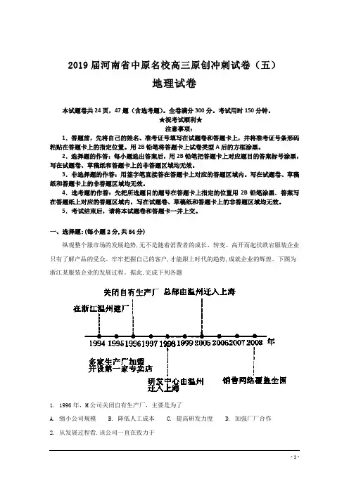 2019届河南省中原名校高三原创冲刺试卷(五)地理试卷