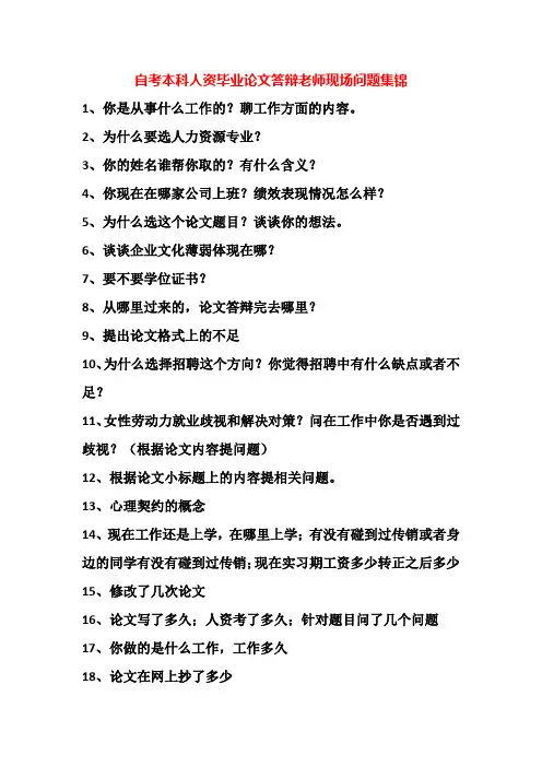 自考本科人资毕业论文答辩老师现场问题集锦