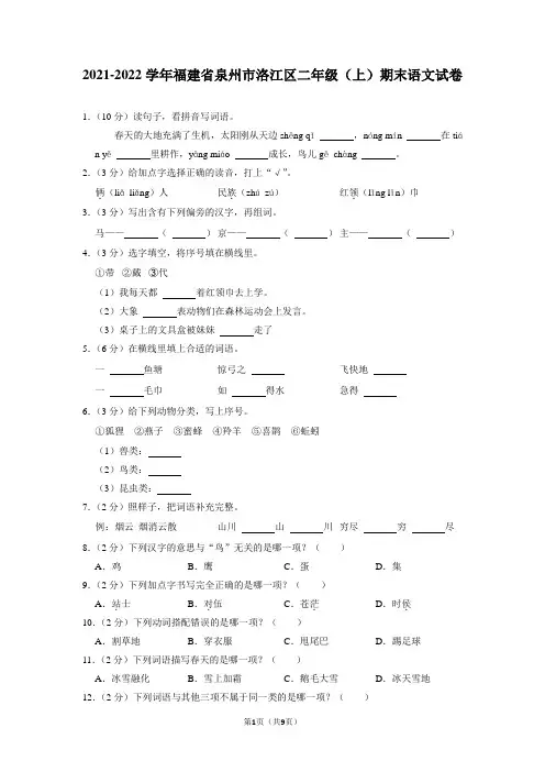 福建省泉州市洛江区2021-2022学年二年级上学期期末语文试卷
