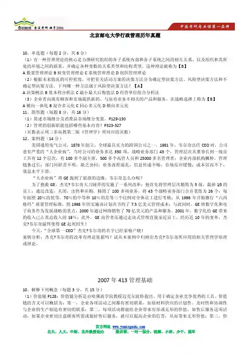 北邮经管管理基础历年真题(管理学部分03-08)及答案解析