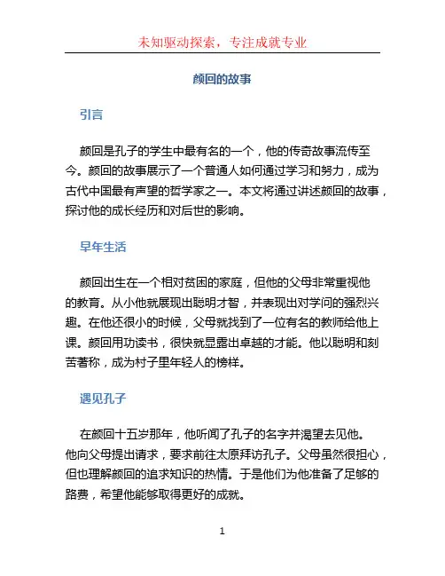 颜回的故事
