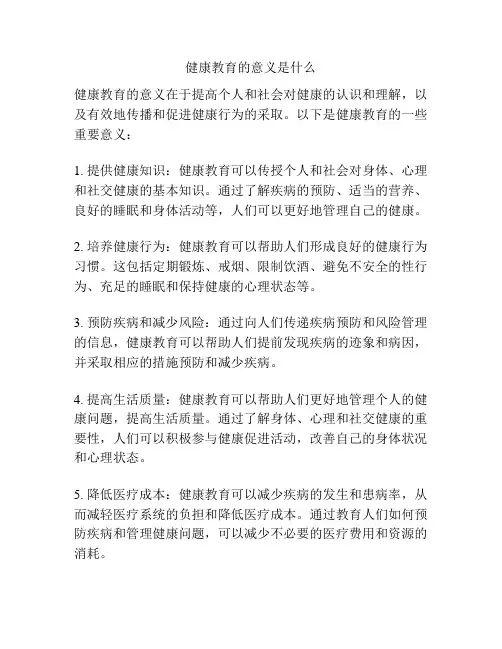 健康教育的意义是什么
