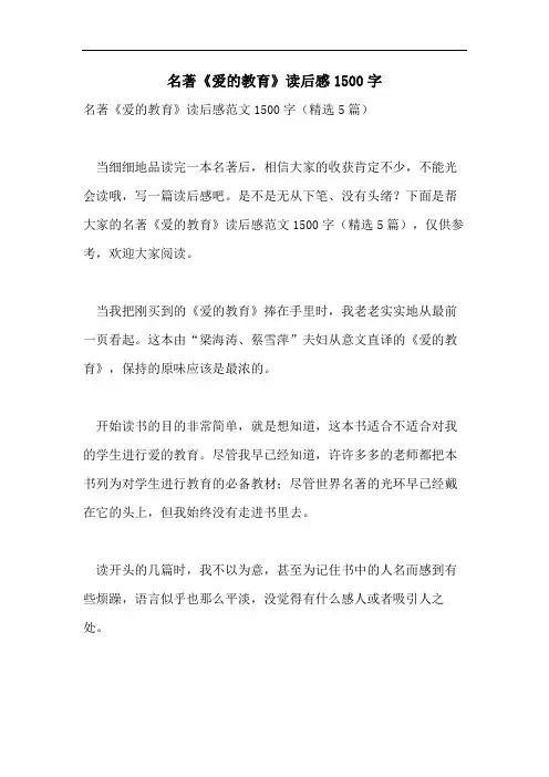 名著《爱的教育》读后感1500字