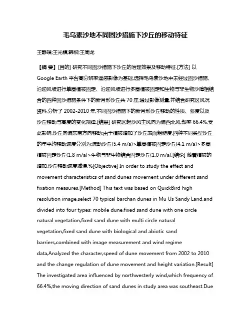 毛乌素沙地不同固沙措施下沙丘的移动特征