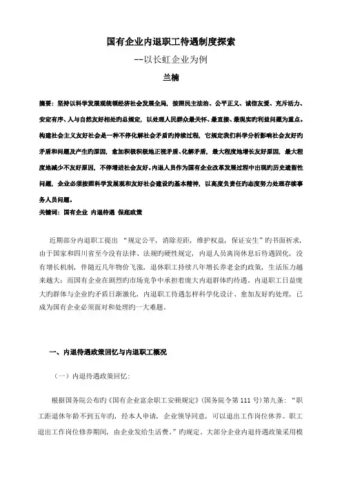 国有企业内退职工待遇制度探索兰楠