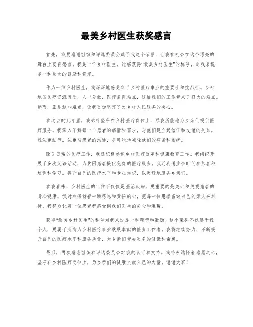 最美乡村医生获奖感言