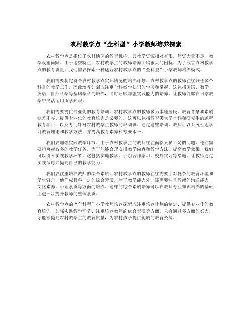 农村教学点“全科型”小学教师培养探索