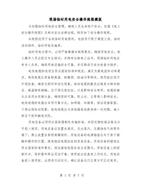 现场临时用电安全操作规程模版（三篇）