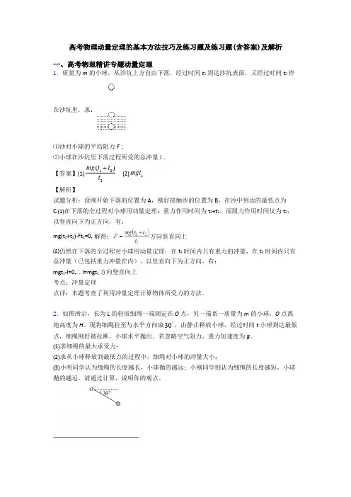 高考物理动量定理的基本方法技巧及练习题及练习题(含答案)及解析