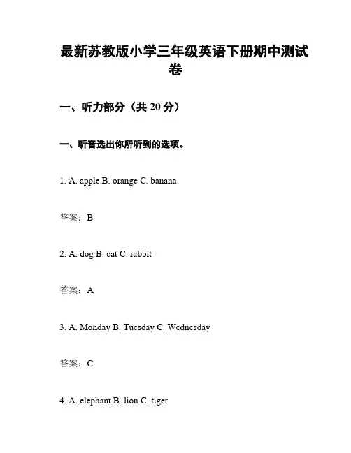 最新苏教版小学三年级英语下册期中测试卷