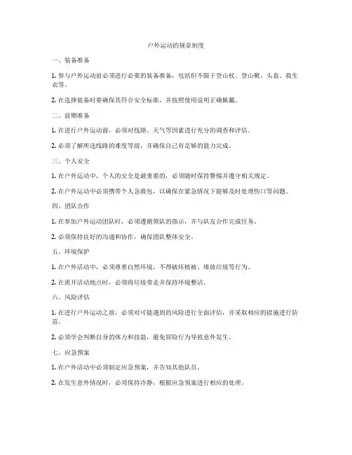 户外运动的规章制度
