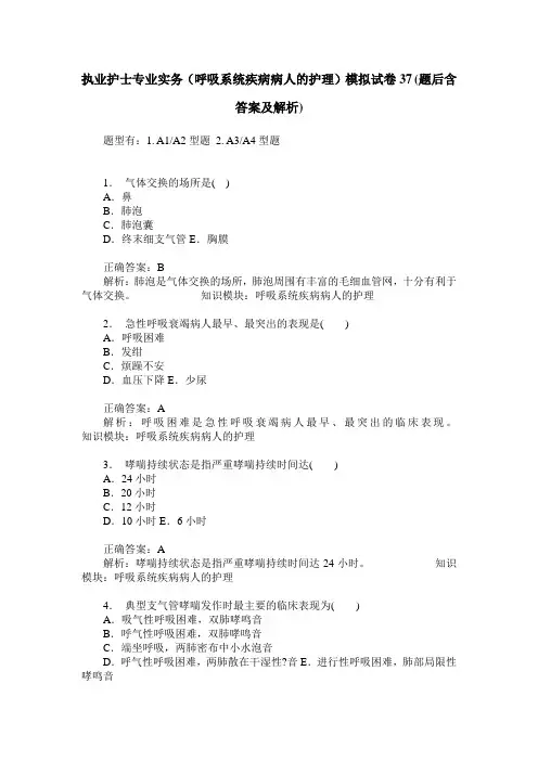 执业护士专业实务(呼吸系统疾病病人的护理)模拟试卷37(题后含答