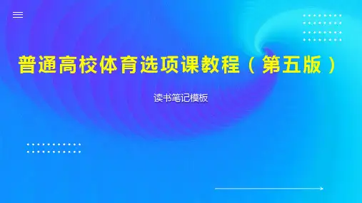 普通高校体育选项课教程(第五版)