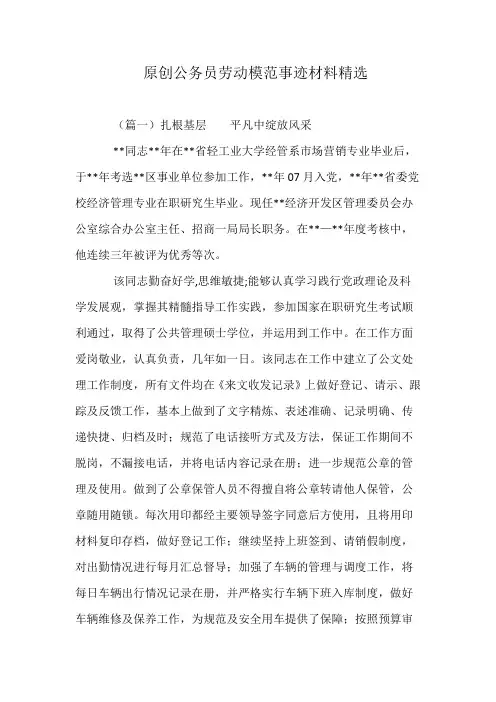 原创公务员劳动模范事迹材料精选