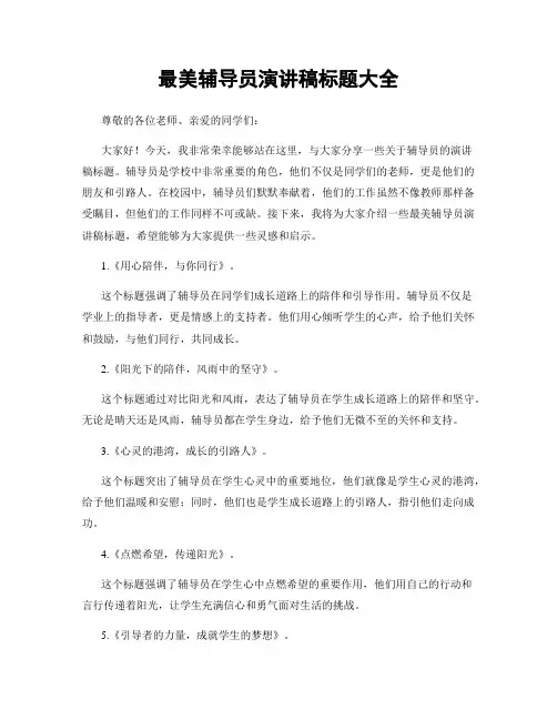 最美辅导员演讲稿标题大全
