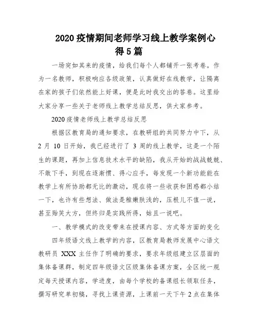 2020疫情期间老师学习线上教学案例心得5篇