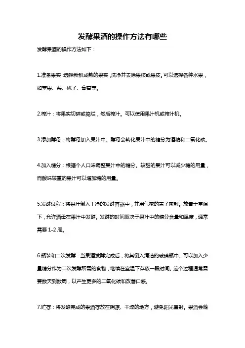 发酵果酒的操作方法有哪些