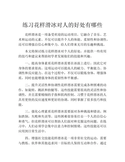 练习花样滑冰对人的好处有哪些