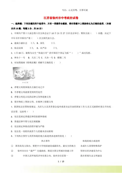 江苏省徐州市中考政治真题试题(含解析)[001]