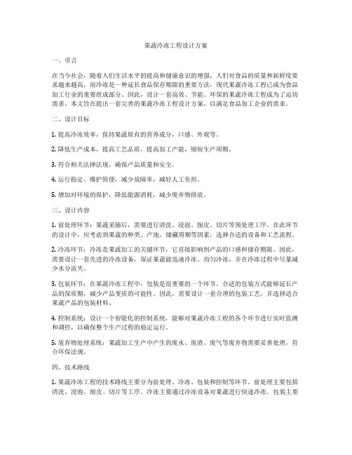 果蔬冷冻工程设计方案