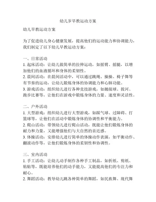 幼儿岁早教运动方案