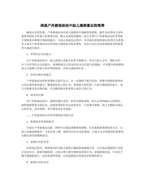 浅谈户外游戏活动中幼儿规则意识的培养