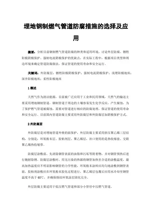埋地钢制燃气管道防腐措施的选择及应用