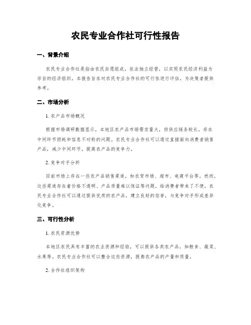 农民专业合作社可行性报告