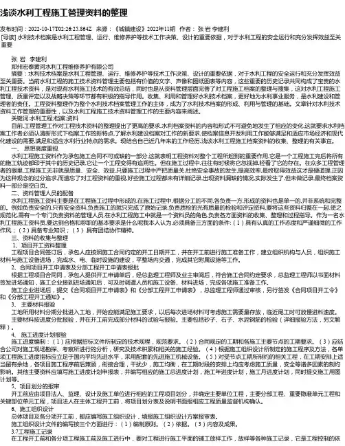 浅谈水利工程施工管理资料的整理