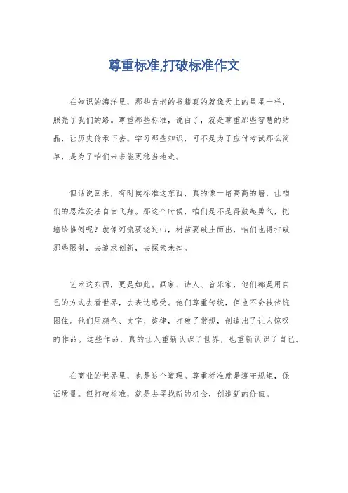 尊重标准,打破标准作文