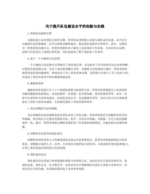 关于提升队伍建设水平的创新与实践