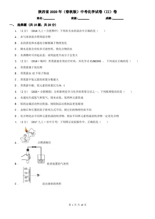 陕西省2020年(春秋版)中考化学试卷(II)卷(精编)