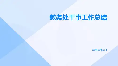 教务处干事工作总结PPT