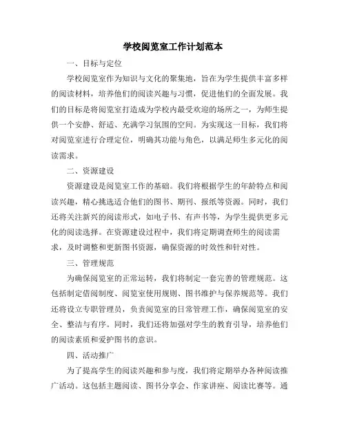 学校阅览室工作计划范本
