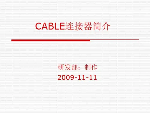 CABLE连接器简介