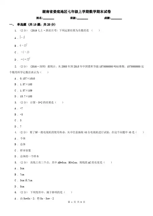 湖南省娄底地区七年级上学期数学期末试卷