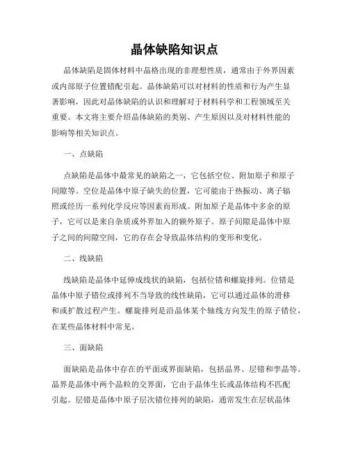 晶体缺陷知识点