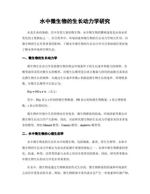 水中微生物的生长动力学研究